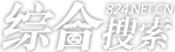 综合搜索