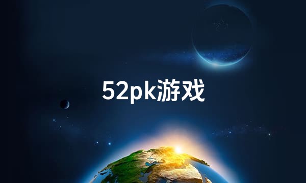 52pk游戏