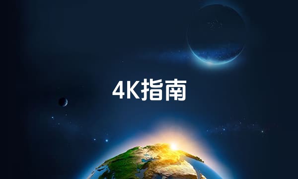 4K指南