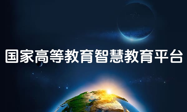 国家高等教育智慧教育平台