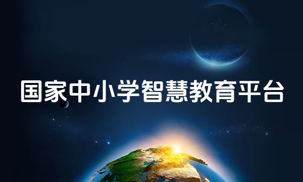 国家中小学智慧教育平台