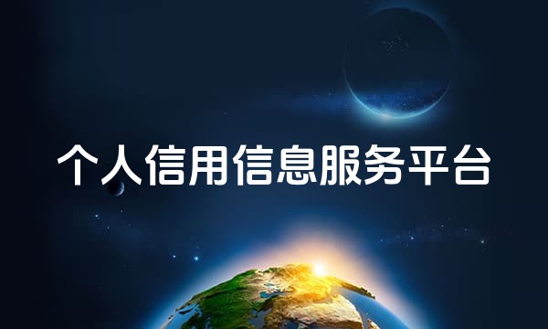 个人信用信息服务平台