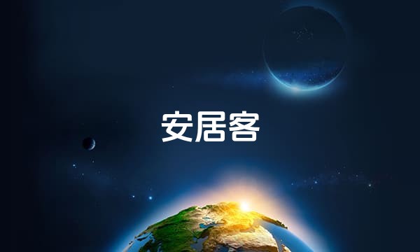 安居客