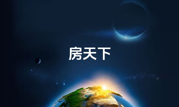 房天下
