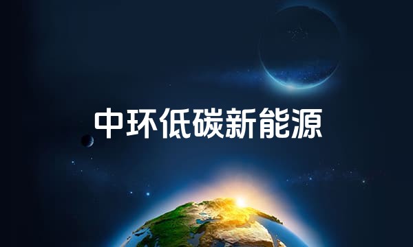 中环低碳新能源
