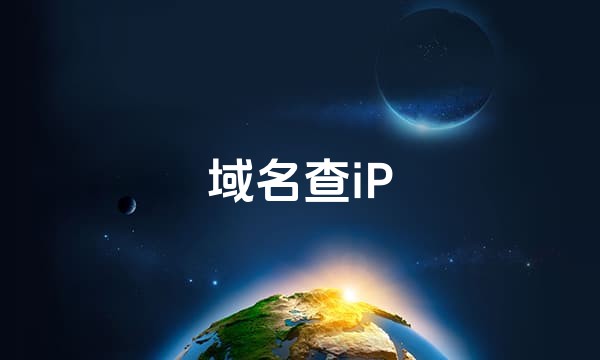 域名查iP