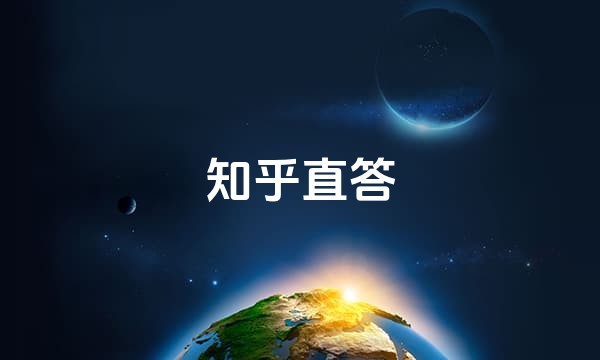 知乎直答
