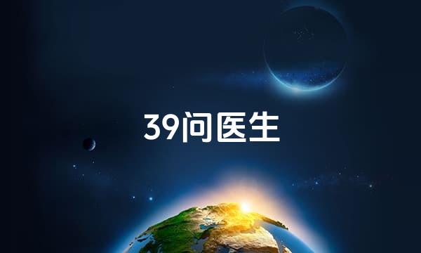 39问医生