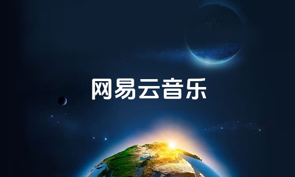 网易云音乐