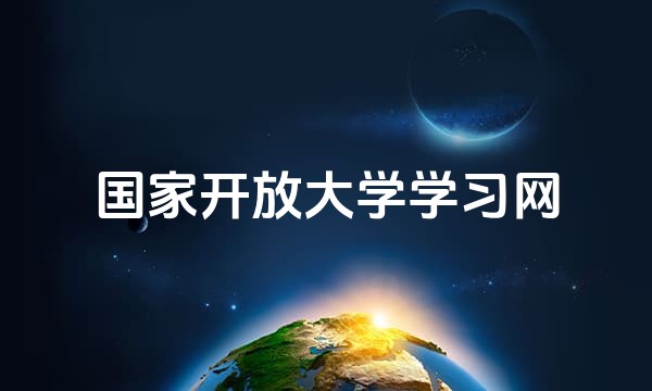 国家开放大学学习网