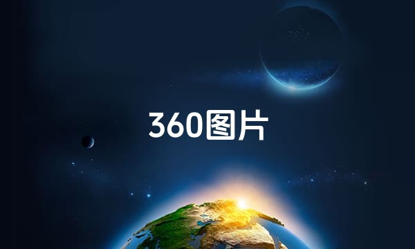 360图片