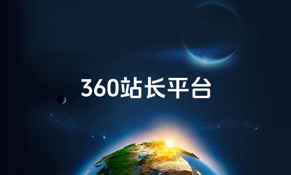 360站长平台