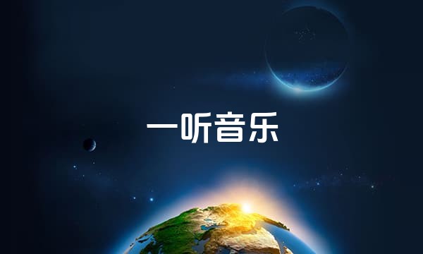 一听音乐