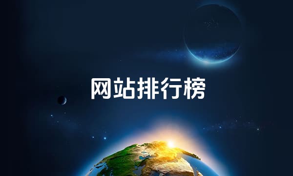 网站排行榜