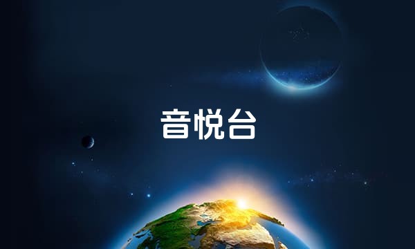 音悦台