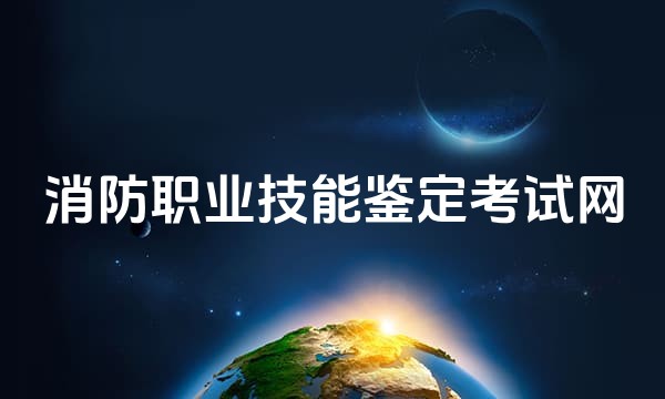 消防职业技能鉴定考试网