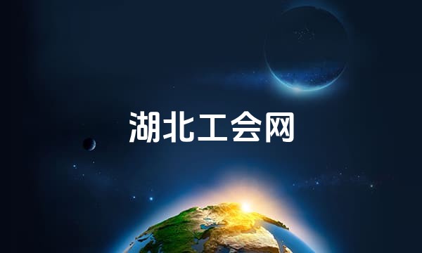 湖北工会网
