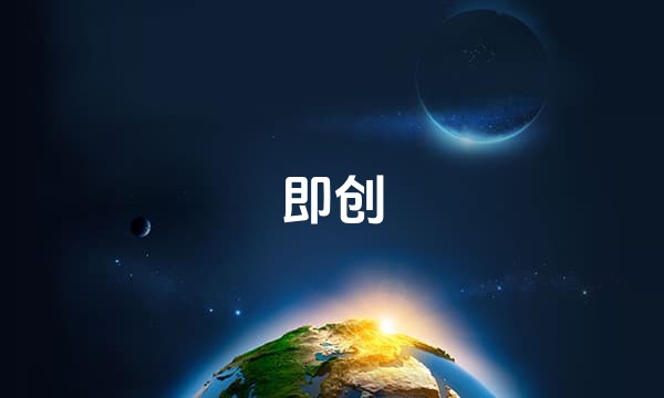 即创