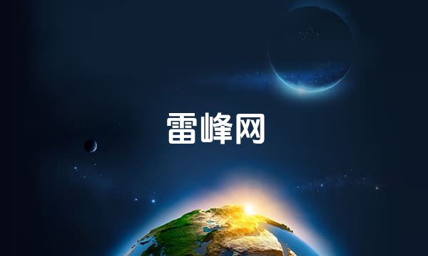 雷峰网