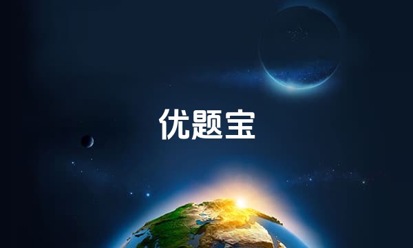 优题宝