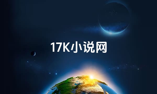 17K小说网