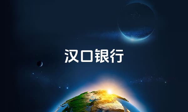 汉口银行