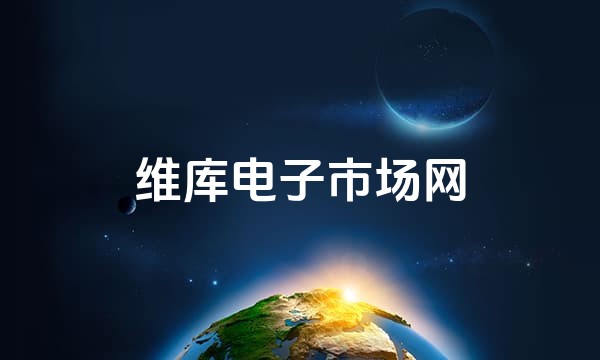 维库电子市场网