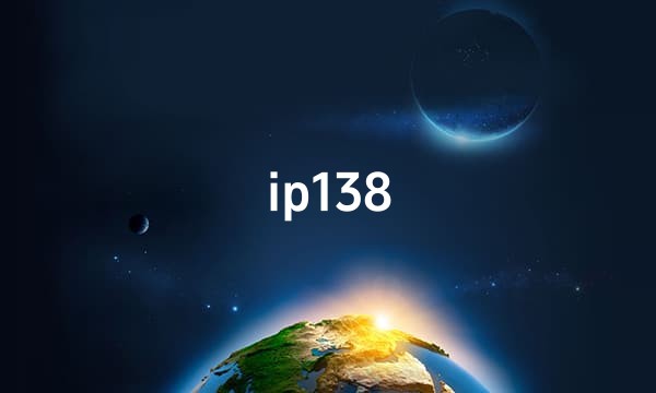 ip138