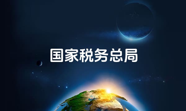 国家税务总局
