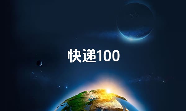 快递100