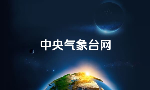 中央气象台网