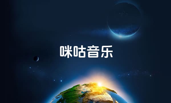 咪咕音乐