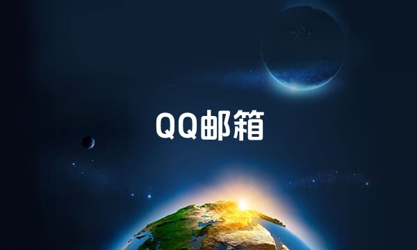 QQ邮箱
