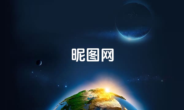 昵图网