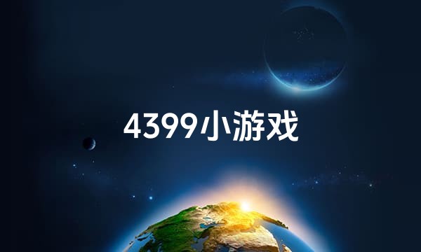 4399小游戏